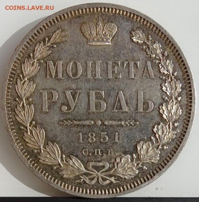 РУБЛЬ 1851 СПБ ПА - DSC01830.JPG