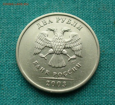 2 рубля 2003г. до 03.04.15г. 22-00мск. - P1120711.JPG