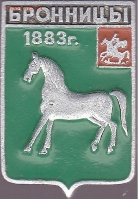 Куплю: Геральдические значки - Бронницы