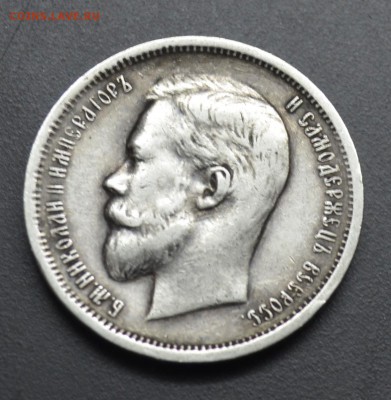 50 копеек 1913 В С - _DSC0124.JPG
