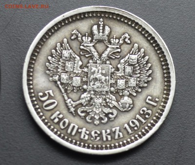 50 копеек 1913 В С - _DSC0126.JPG