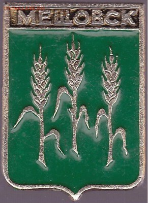 Куплю: Геральдические значки - Мещовск