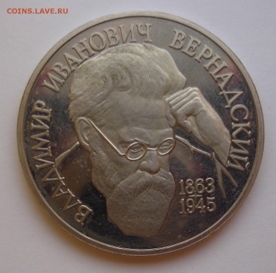 1 рубль 1993 Вернадский без знака мд Оценка - DSC03864.JPG