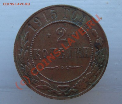 2 копейки 1915 год. не хожалые. до 22:00 21.06.10. - DSC04812.JPG