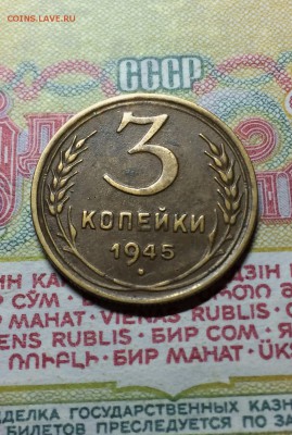 3 копейки 1945 год. сохран. до 3.04. 2015 в 23.00 - IMG_8272.JPG