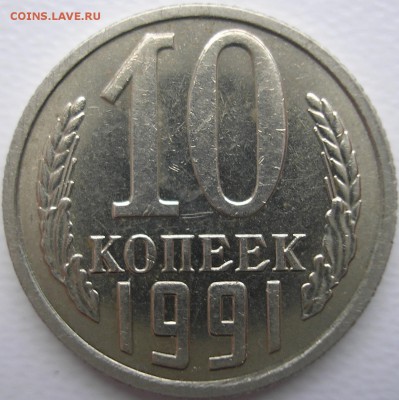 10коп.1991г. без мд. До 03-04-2015г. в 22-30 по Москве - у ук к (2).JPG