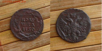 Полушка 1750 г.(неплохая-"с пёрышками"!),до 01.04.15 в 22:10 - Пол 1750