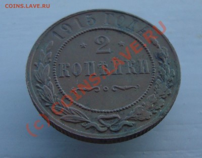 2 копейки 1915 год. не хожалые. до 22:00 21.06.10. - DSC04814.JPG