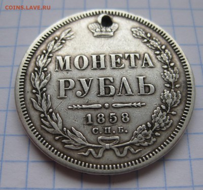 1 рубль 1858 с дыркой - 11