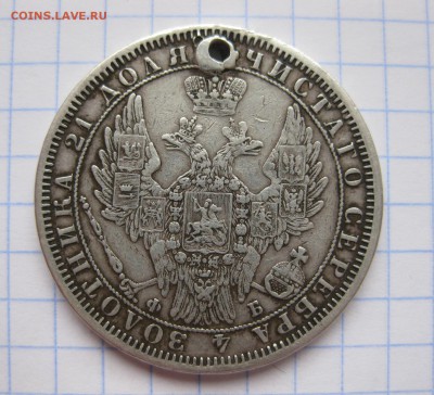 1 рубль 1858 с дыркой - 2