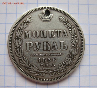 1 рубль 1858 с дыркой - 1