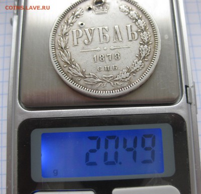 1 рубль 1878 с дыркой - vvv