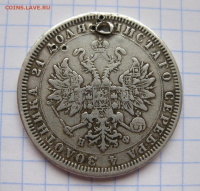 1 рубль 1878 с дыркой - 2