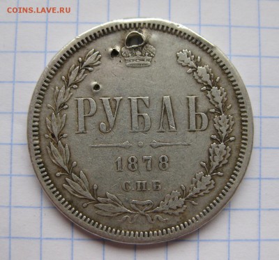 1 рубль 1878 с дыркой - 1