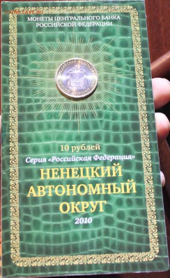 10 РУБЛЕЙ, 2010 ненецкий АО - буклет - IMG_5752.JPG