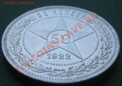 50копеек 1922г. отличный,штемпельный до 17.06.10г. 21.00мск - IMG_0102