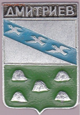 Куплю: Геральдические значки - Дмитриев