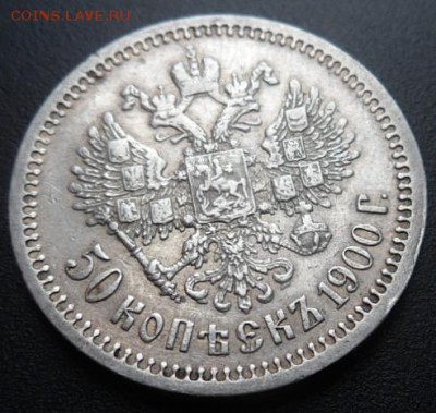 50 копеек 1900 года Ф.З. - до 03.04.15 - SAM_5090.JPG