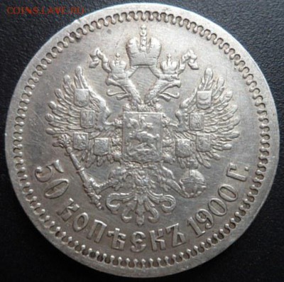 50 копеек 1900 года Ф.З. - до 03.04.15 - SAM_5089.JPG