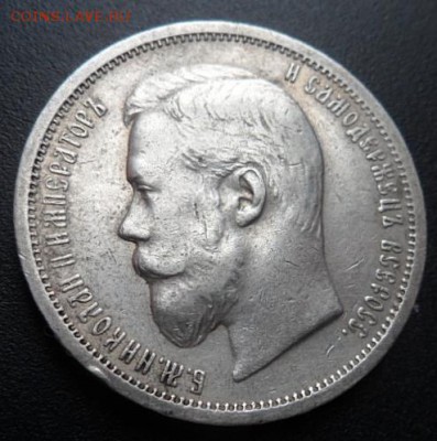 50 копеек 1900 года Ф.З. - до 03.04.15 - SAM_5088.JPG