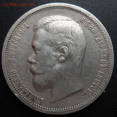 50 копеек 1900 года Ф.З. - до 03.04.15 - SAM_5087.JPG