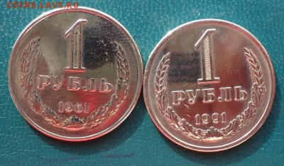 1 рубль 1961г. 1991г. 2 шт. - DSC06199.JPG