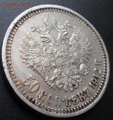 50 копеек 1912 года Э.Б. - до 03.04.15 - SAM_5097.JPG