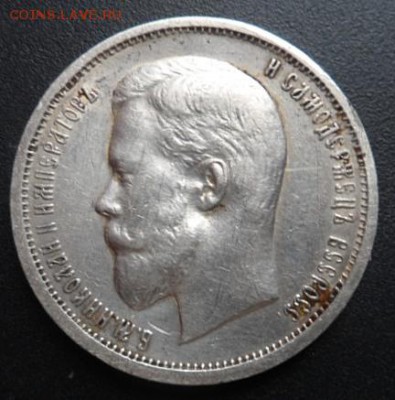 50 копеек 1912 года Э.Б. - до 03.04.15 - SAM_5094.JPG
