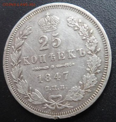 25 копеек 1847 года - до 03.04.15 - SAM_5105.JPG