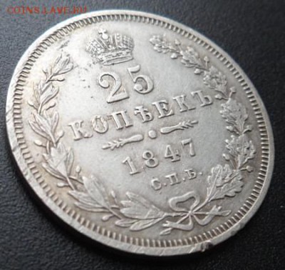 25 копеек 1847 года - до 03.04.15 - SAM_5104.JPG