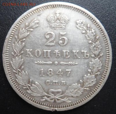 25 копеек 1847 года - до 03.04.15 - SAM_5103.JPG