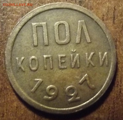 пол копейки 1927+2.3 и 5 копеек  до 03.04.2015 - Изображение 002