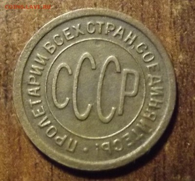 пол копейки 1927+2.3 и 5 копеек  до 03.04.2015 - Изображение 003