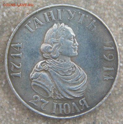 Рубль 1714-1914 - P1000302.JPG