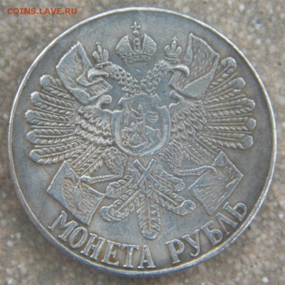 Рубль 1714-1914 - P1000303.JPG