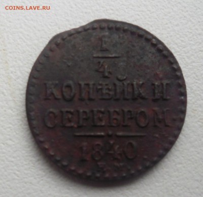 4 копейки 1840 - SAM_2288.JPG