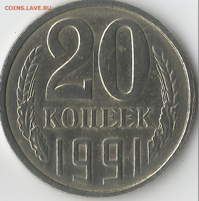 20 копеек 1991 л.Перепутка с 3 коп 1991л.Блеск! - Scan 10001