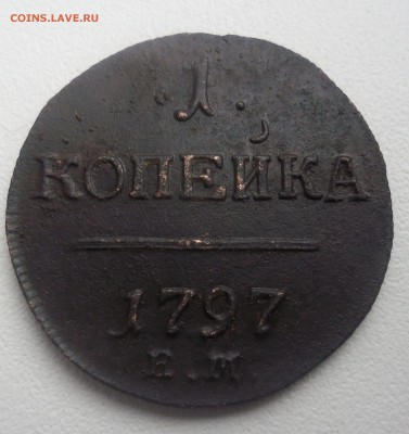 1 копейка 1797г - SAM_2290.JPG