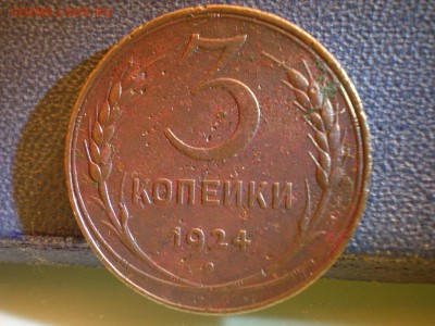 3 копейки 1924.гладкий гурт.Злобный молот!короткий аукцион. - P1010062 — копия.JPG
