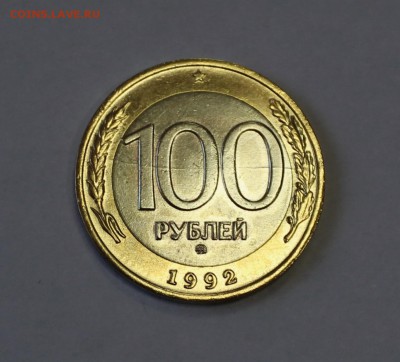 100 руб. 1992г. ММД  раскол по центру до 29.03. в 22-30ч.МСК - 1Rask.JPG