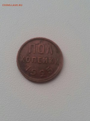 Пол копейки 1925 г оценка - 20150329_165028-1