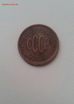 Пол копейки 1925 г оценка - 20150329_165007-1