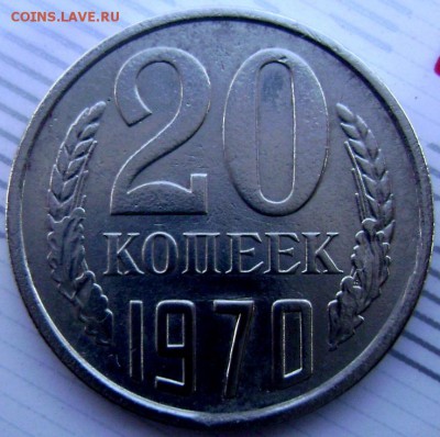 20 копеек 1970 года оценка - Изображение 5267