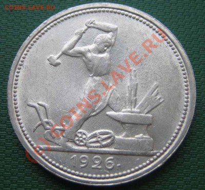 50копеек 1926г. отличный,штемпельный до 17.06.10г.21.00 мск - IMG_0111
