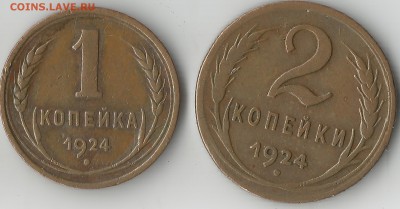 1 и 2 копейки 1924.Гурт рубчатый.Короткий. - Scan 10003