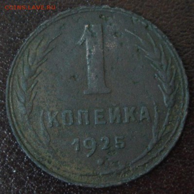 1 коп.1925 года до 22-00 03.04. - DSC09355.JPG