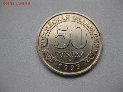 ШПИЦБЕРГЕН,50 рублей 1993г(отличная)!до 31.03.2015 - IMG_3462.JPG