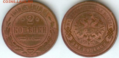 2 Копейки 1915 до 21.00 мск 04.04.2015 - 2 копейки-1915г-1