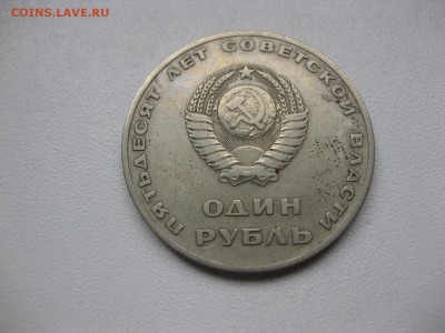 СССР,1 рубль 1967г(50 лет Сов.власти)!до 01.04.2015 - IMG_3469.JPG