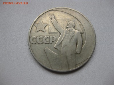 СССР,1 рубль 1967г(50 лет Сов.власти)!до 01.04.2015 - IMG_3468.JPG